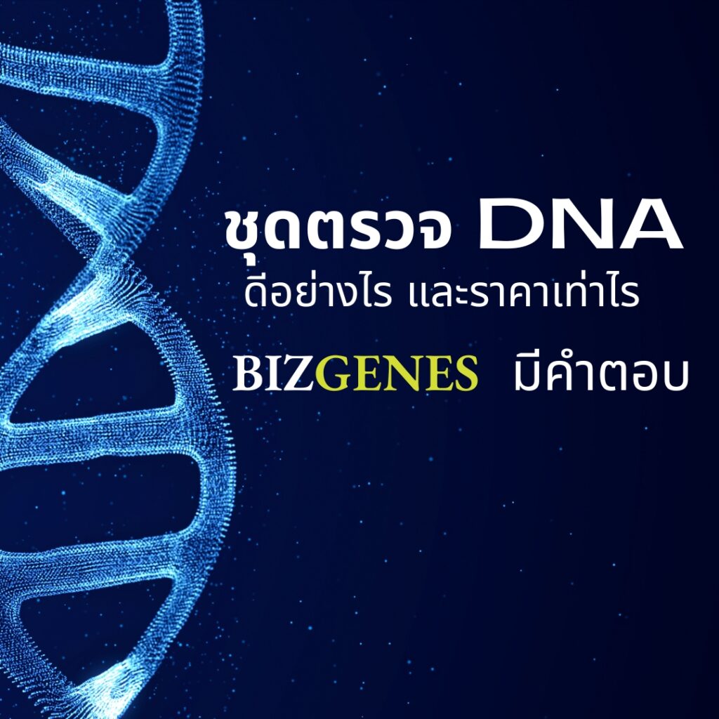 ชุดตรวจ DNA ดีอย่างไร และ ราคาเท่าไหร่